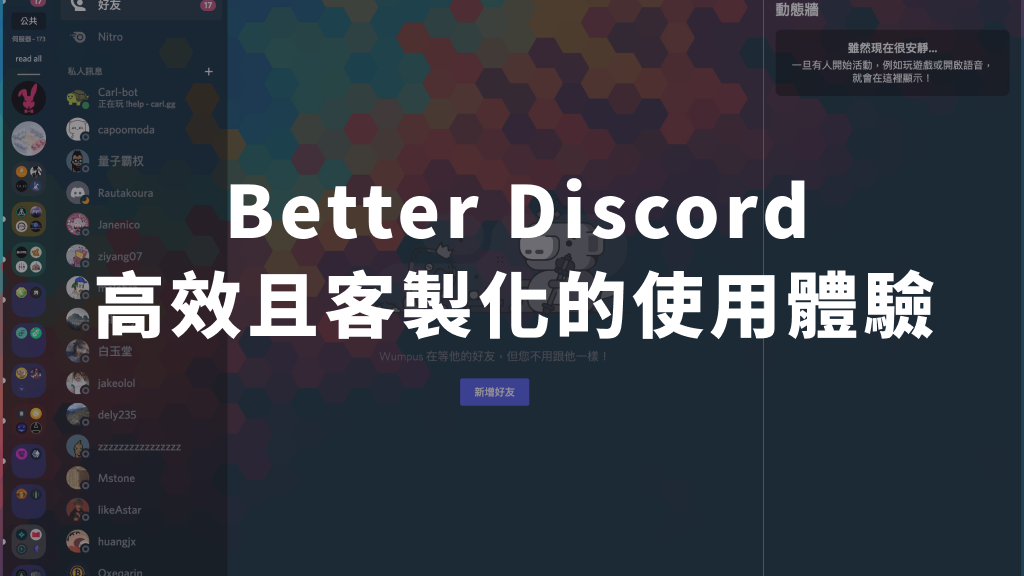 Better Discord — 高效並客製化你的 Discord 使用體驗
