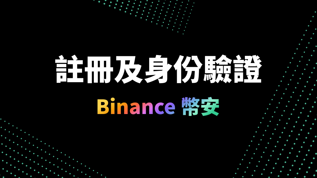 Binance 幣安註冊及身份驗證 KYC