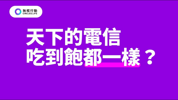 逃離高資費綁架 , 最透明的電信服務 Circle.life 無框行動